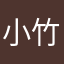 小竹子8