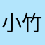 小竹已