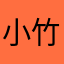 小竹林123