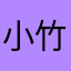 小竹真的牛