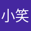 小笑笑王子