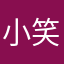 小笑阿德