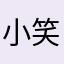 小笑颖