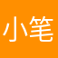 小笔星原