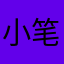 小笔记版