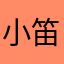 小笛宝🐷