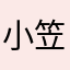 小笠原文太郎