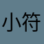 小符少侠