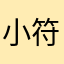 小符音