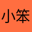 小笨康