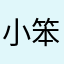 小笨很可爱