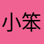 小笨蛋0504