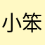 小笨蛋7690