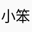 小笨鲸