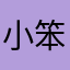 小笨龍