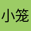 小笼包不会自己去实验室