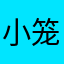 小笼包12123