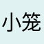 小笼包2024