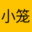 小笼煲