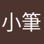 小筆大