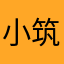 小筑酱