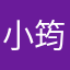 小筠小安