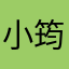 小筠筠