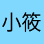 小筱丿丿