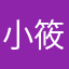 小筱皇