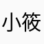 小筱鳕鱼