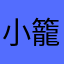 小籠包大好き胡散臭いおじさん