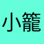 小籠包焼売餃子