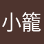 小籠包萬歲