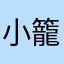小籠包醬