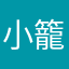 小籠包Q
