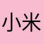 小米乐耶