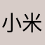 小米假球迷