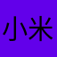 小米儿是你96587