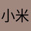 小米加步枪》