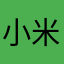 小米可哦