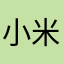 小米哩哩咯