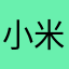 小米啁啁