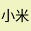 小米啊哈哈