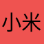 小米啊更好