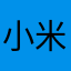 小米啊！！你的软件能不坑爹吗！？