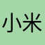 小米啦咔咔