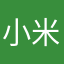小米很爛