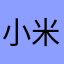 小米桂