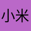 小米版