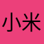 小米用户（曾经）